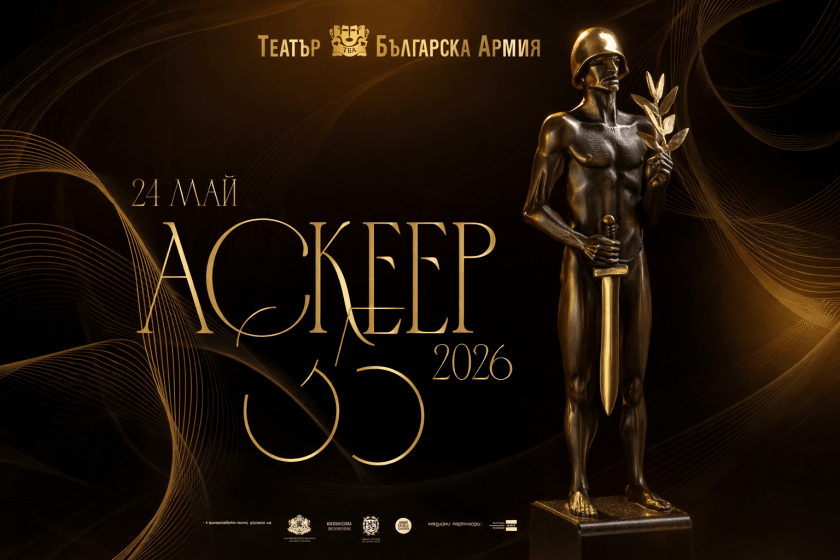 Награди „Аскеер“ 2026