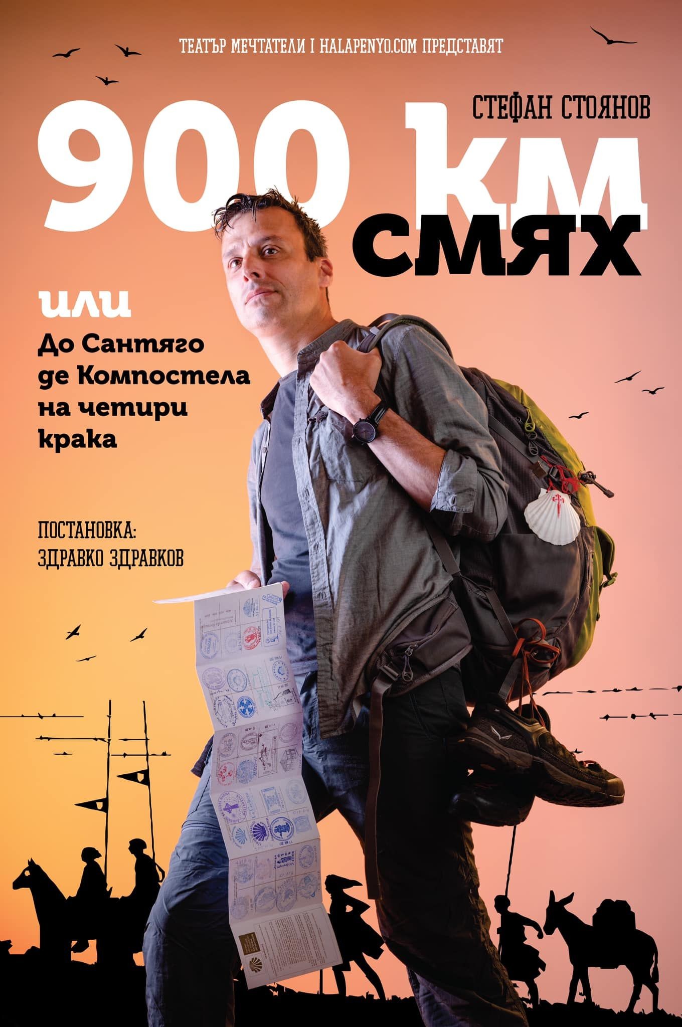 900 Километра СМЯХ 