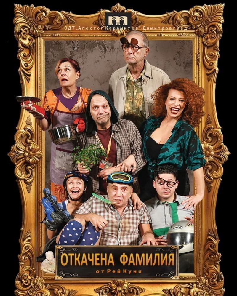 Откачена фамилия