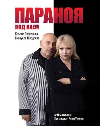 Параноя под наем