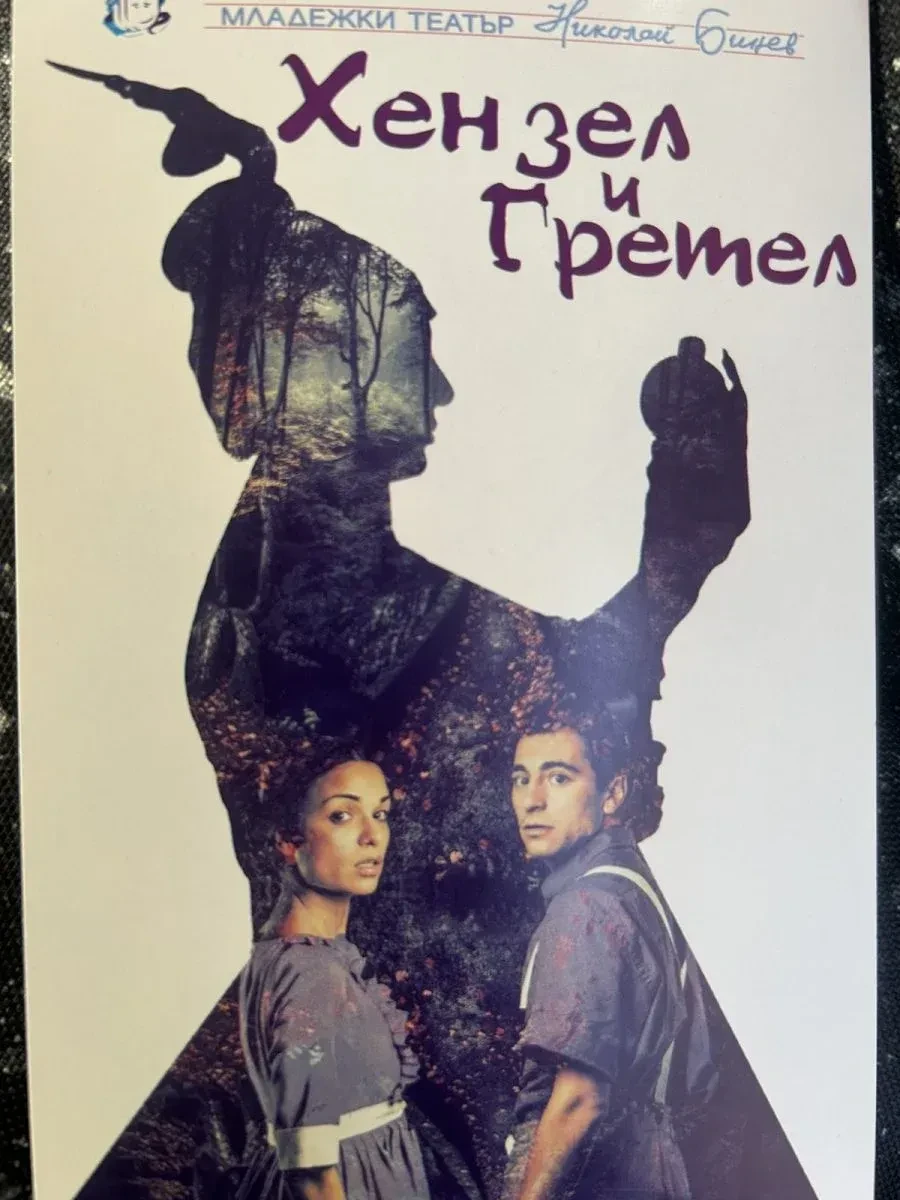 Xензел и Гретел