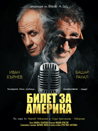 Билет за Америка