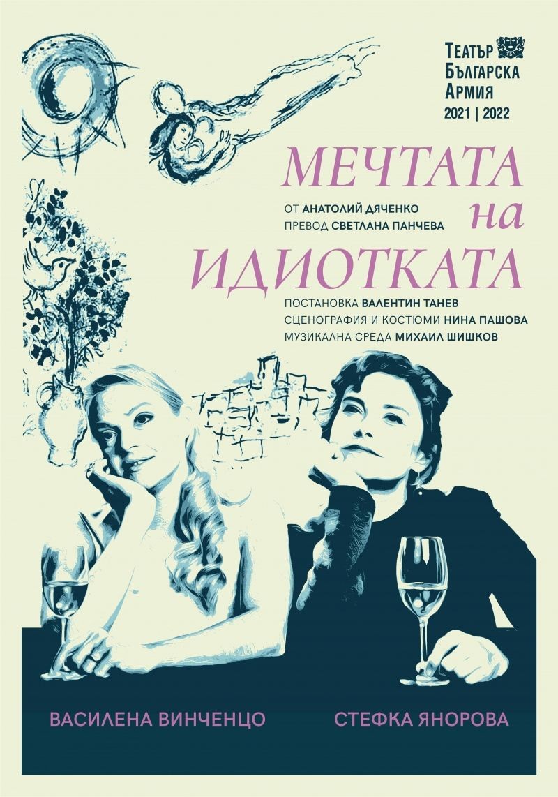 Мечтата на идиотката