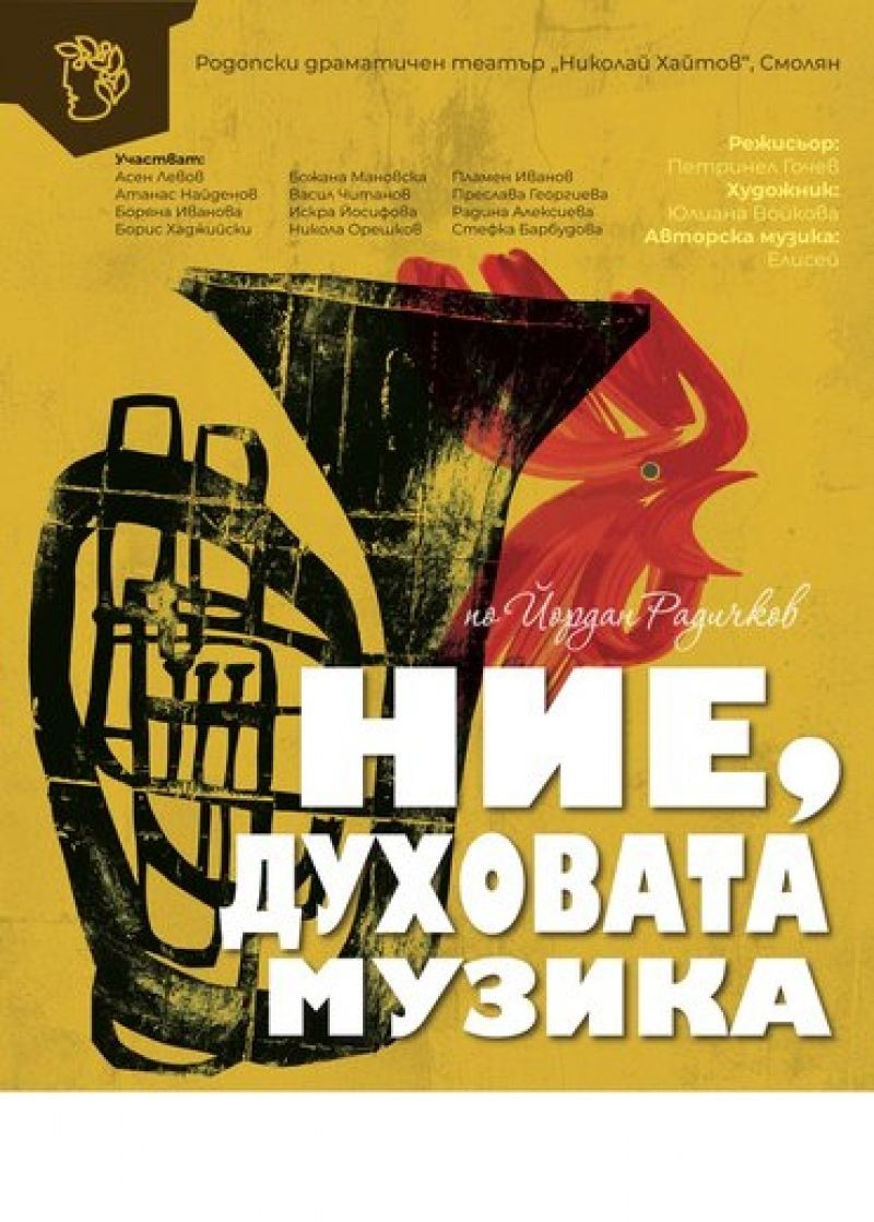Ние, Духовата музика