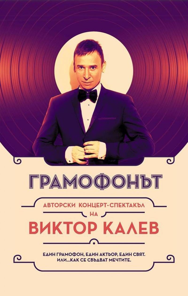 Грамофонът
