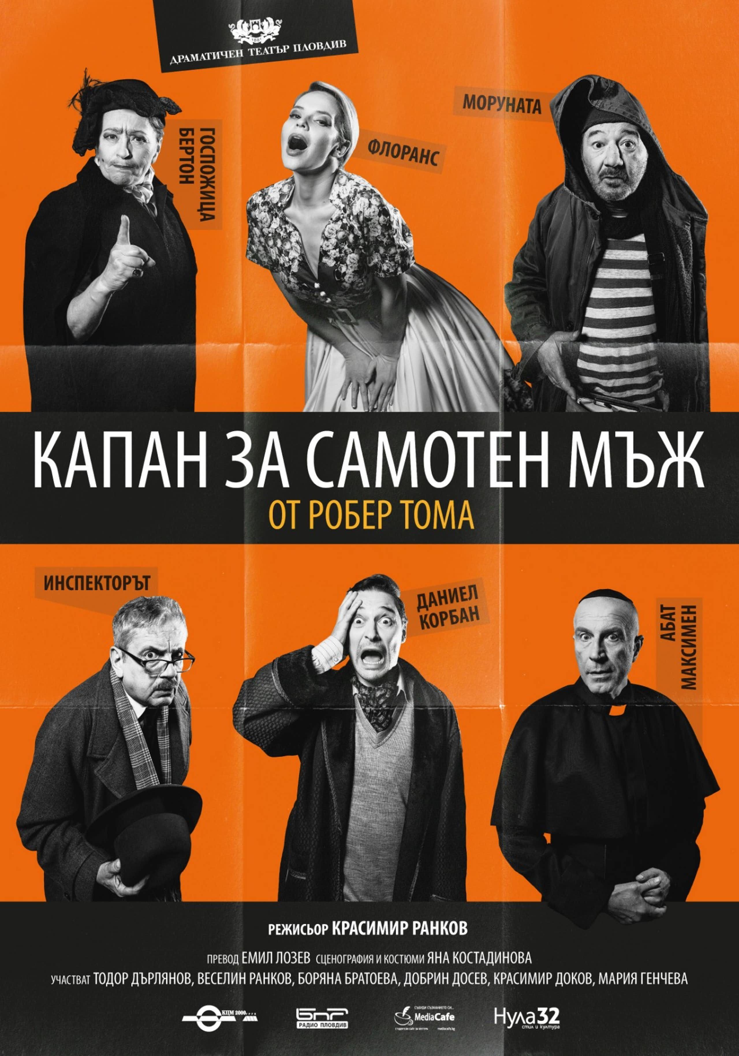 Капан за самотен мъж