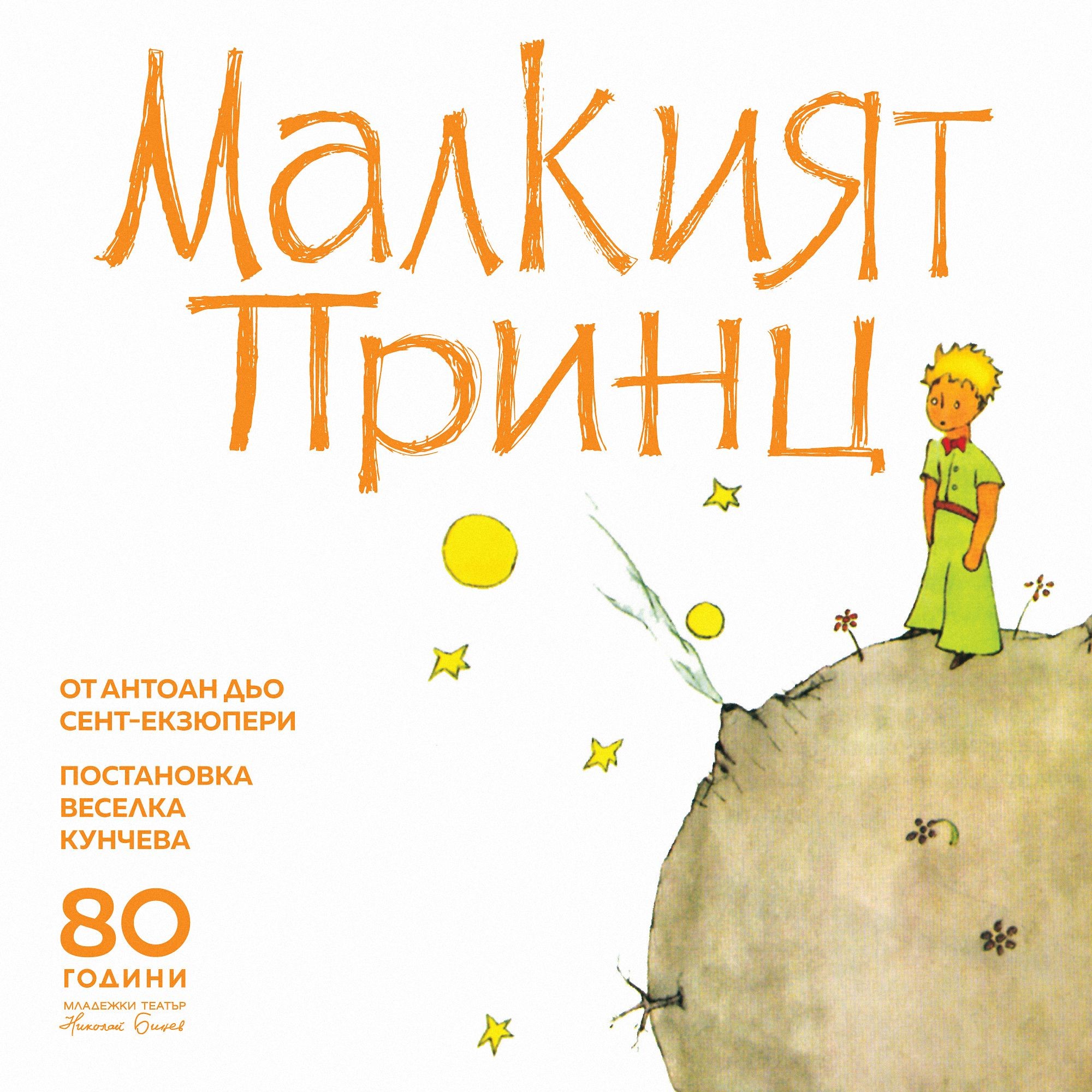 Малкият принц