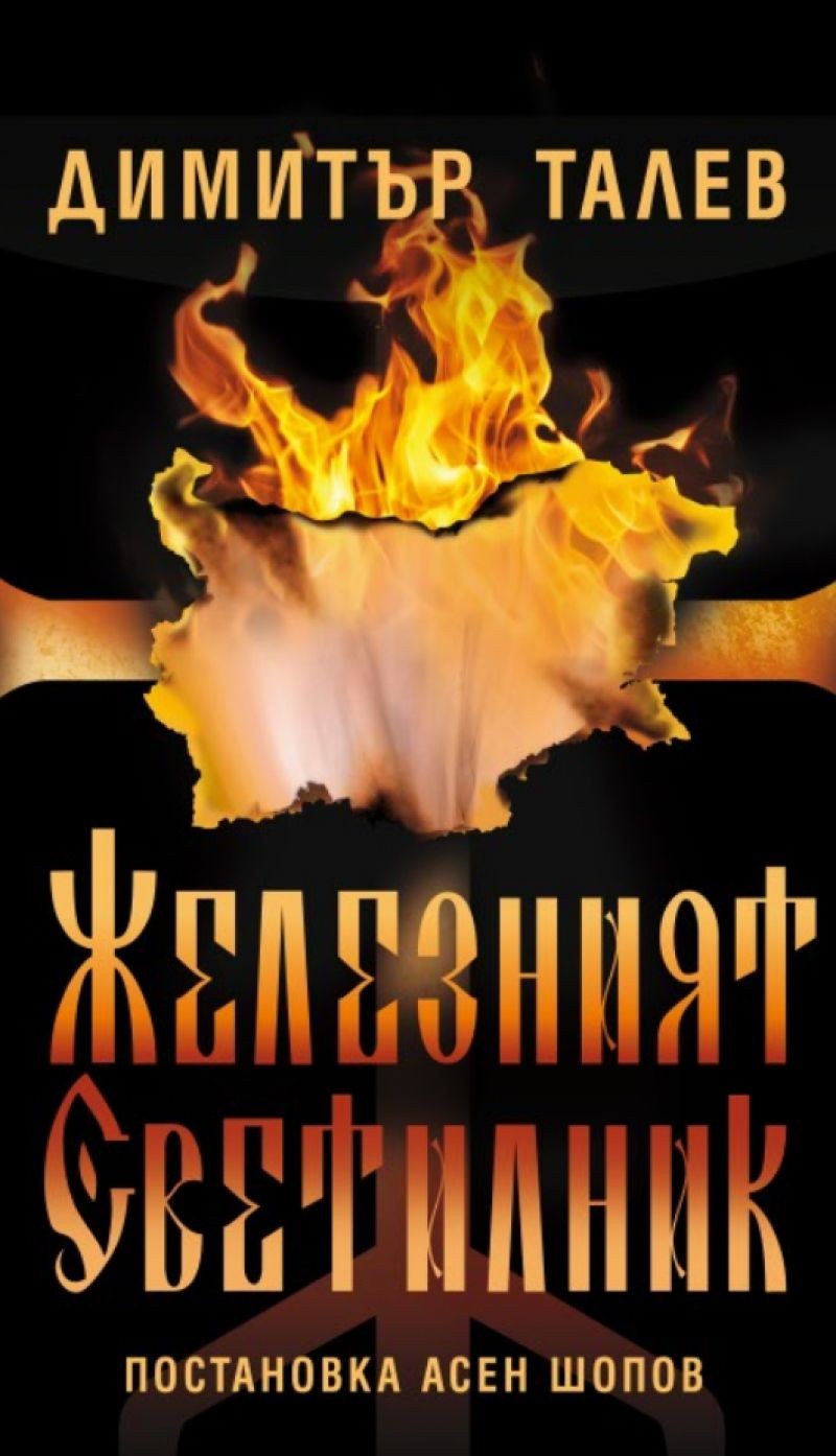 Железният светилник