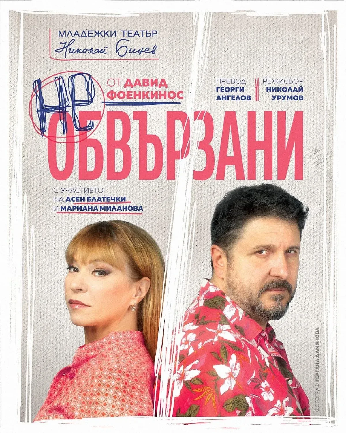 Необвързани
