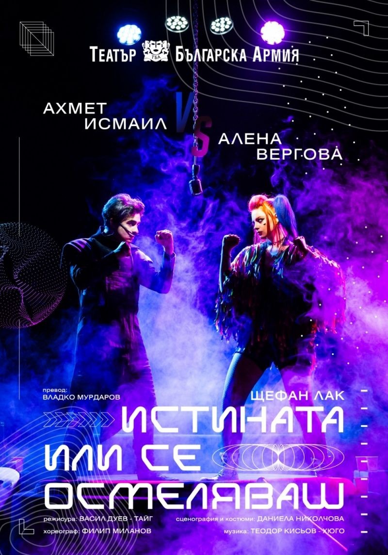 Истината или се осмеляваш