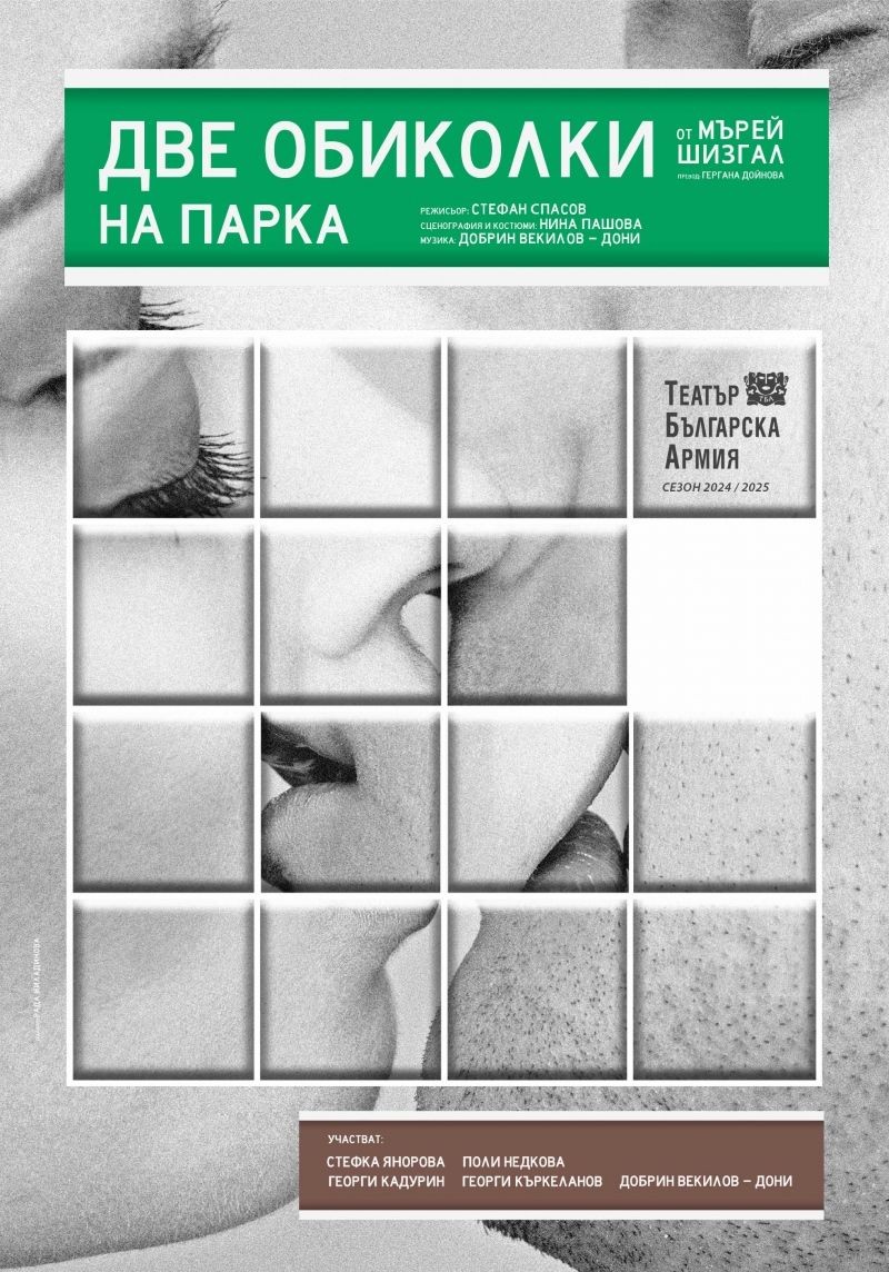 Две обиколки на парка