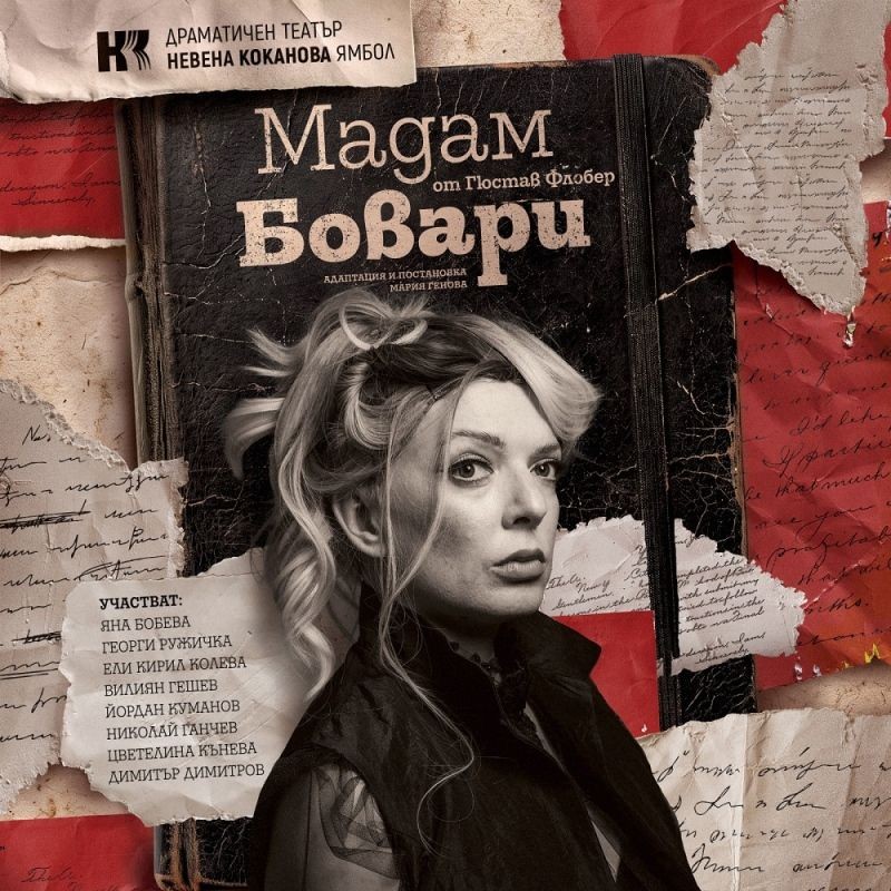 Мадам Бовари