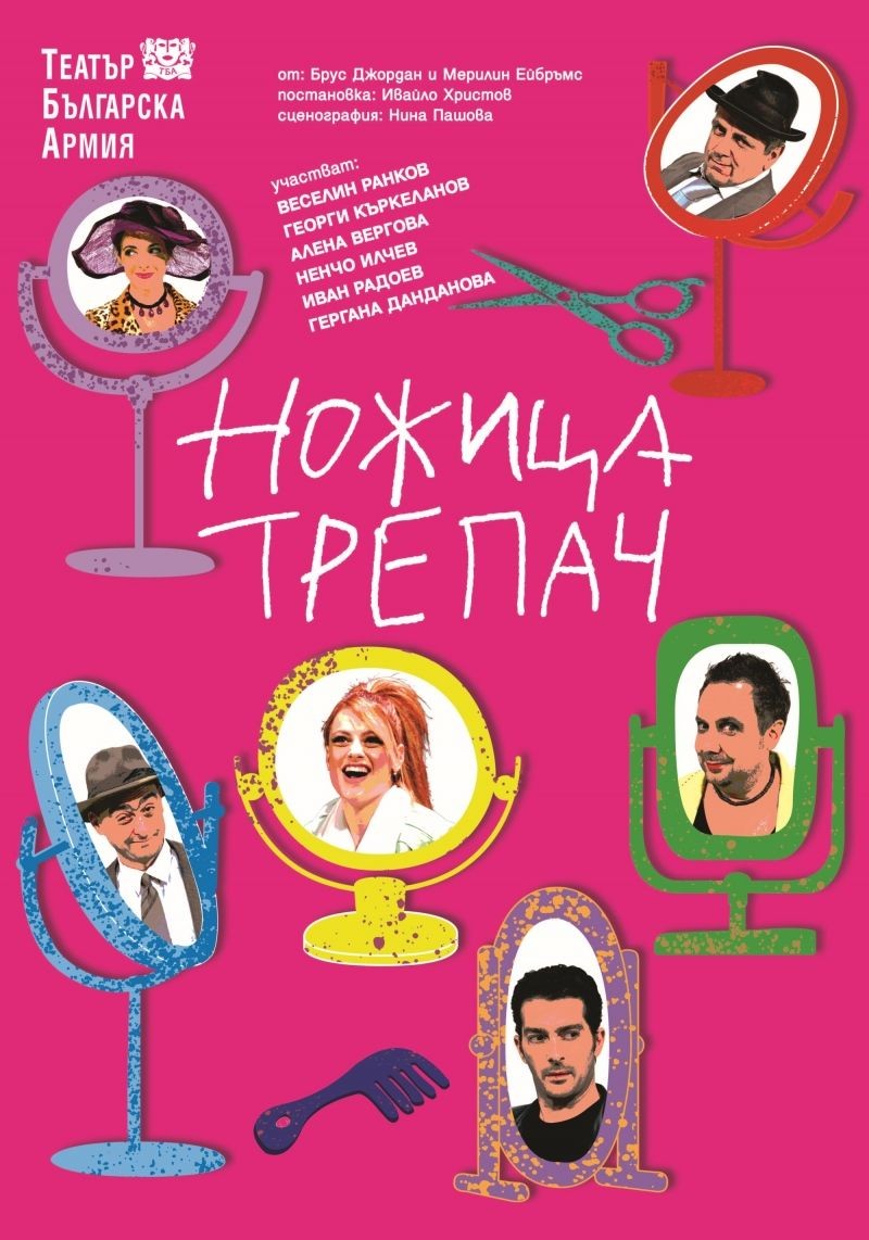 Ножица - трепач
