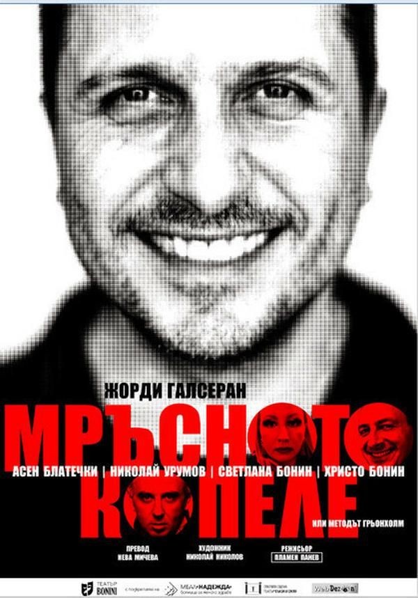Мръсното Копеле
