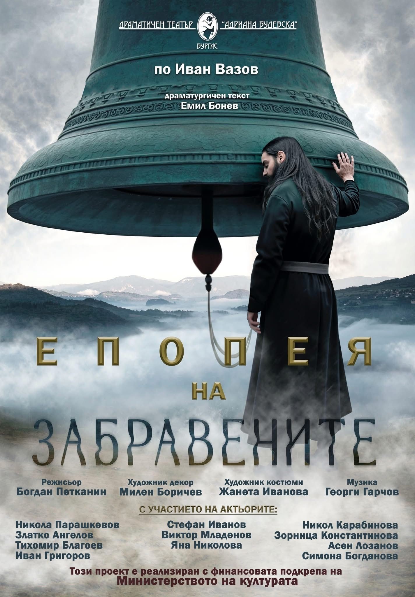 Епопея на забравените