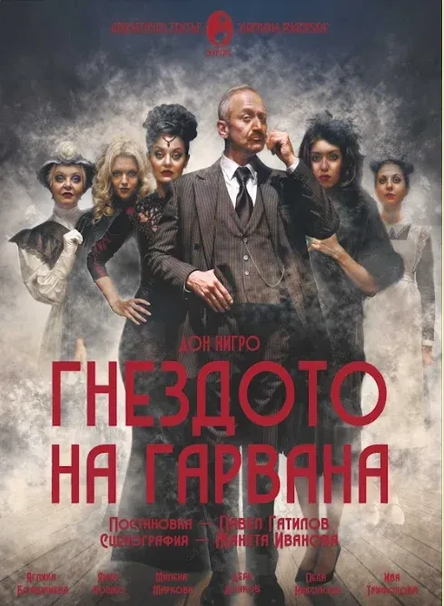 Гнездото на гарвана