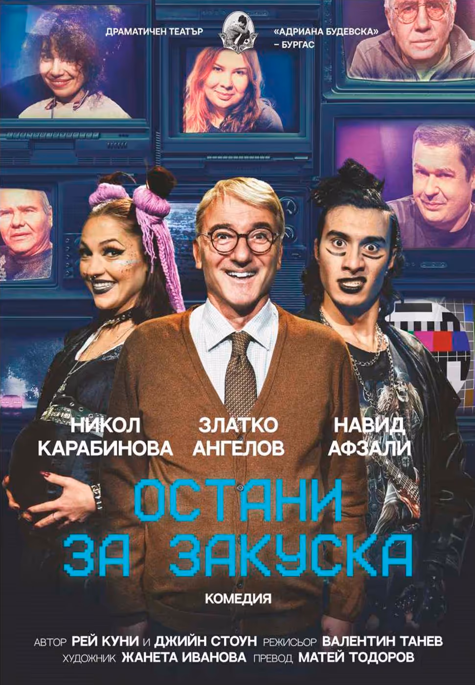 Остани за закуска