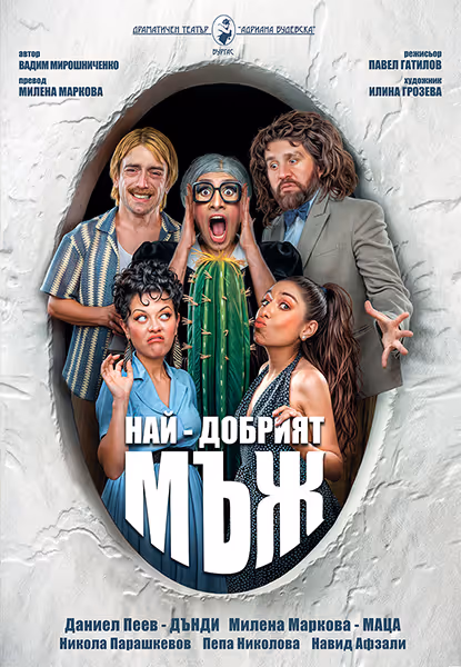 Най-добрият мъж