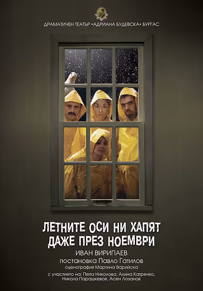 Летните оси ни хапят даже през ноември