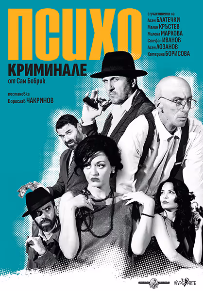Психокриминале