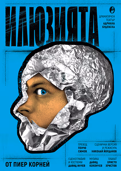 Илюзията