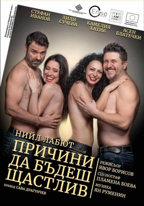 Причини да бъдеш щастлив